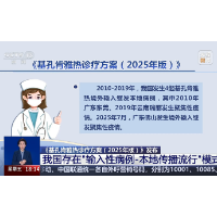 新版诊疗方案发布 关于基孔肯雅热专家研判