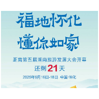 福地怀化 懂你如家｜距离第五届湖南旅游发展大会开幕还剩21天