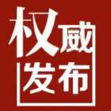 县委管理干部任前公示公告
