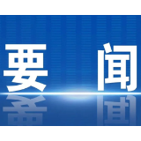 许忠建主持召开市委常委会会议