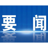 好评中国丨让“干净干事”蔚然成风——“担当作为”系列评⑥