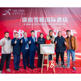 雪峰国际酒店正式竣工