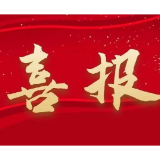喜报！溆浦县6家单位获省政府实施“七大攻坚”表现优异单位