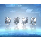 2026年01月20日溆浦新闻