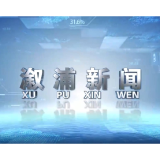 2026年01月21日溆浦新闻