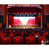 溆浦县第十八届人民政府第七次全体会议召开