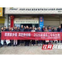 春风送暖返岗路 溆浦“点对点”专车再出发