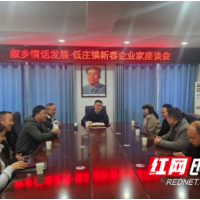 低庄镇：叙乡情 话发展 谋新篇