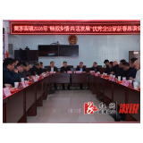 畅叙乡情谋新篇 共话发展向未来——黄茅园镇召开优秀企业家新春恳谈会