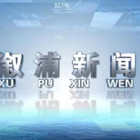 2026年02月04日溆浦新闻