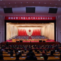 省十四届人大四次会议闭幕