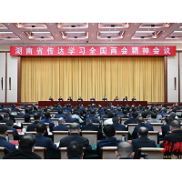 湖南省传达学习全国两会精神会议召开 沈晓明讲话 毛伟明主持