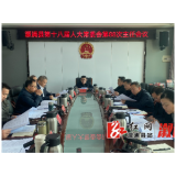 县十八届人大常委会举行第88次主任会议
