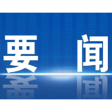 市政府召开常务会议