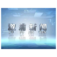 2026年04月01日溆浦新闻