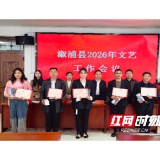 奋力开创文艺事业新局面——溆浦县2026年文艺工作会议召开