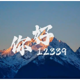 4·15全民国家安全教育日｜国安MV《你好12339》