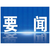 新华社快讯：习近平同越共中央总书记、国家主席苏林共同出席合作文件签字仪式