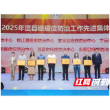 喜报：溆浦县癌症防治中心荣获湖南省“2025年度县级癌症防治工作先进集体”称号