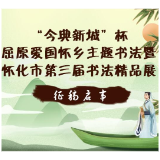 颁发证书和纪念品！“今典新城”杯屈原爱国怀乡主题书法暨怀化市第三届书法精品展征稿啦！