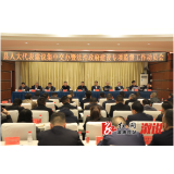 我县召开县人大代表建议集中交办暨法治政府建设专项监督工作动员会