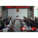 县十八届人大常委会举行第66次主任会议