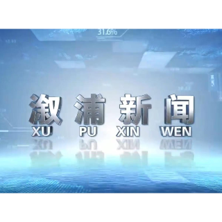 2024年12月20日溆浦新闻