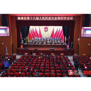 【聚焦两会】溆浦县第十八届人民代表大会第四次会议举行第二次全体会议