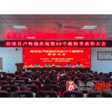 尊师重教迎风尚，表彰盛典展荣光——卢峰镇召开庆祝第40个教师节表彰大会