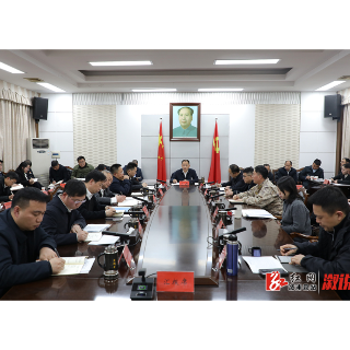 郑湘主持召开县委工作调度会 专题调度省委巡视反馈意见整改工作