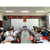 县十八届人大常委会举行第76次主任会议