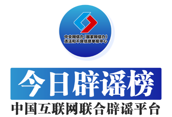 今日辟谣（2025年5月13日）