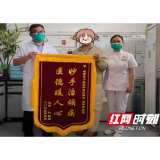 困扰多年“幽”愁解，锦旗彰显医患情：溆浦县中医医院感染科治疗难治性感染再获患者赞誉