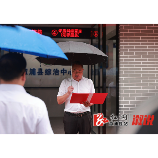 溆浦县社会治安综合治理中心正式揭牌