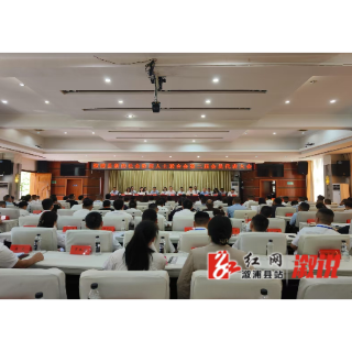 溆浦县新的社会阶层人士联合会第二届会员代表大会召开