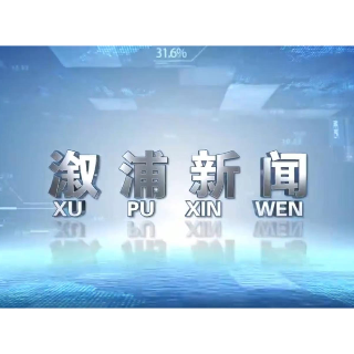 2025年05月30日溆浦新闻