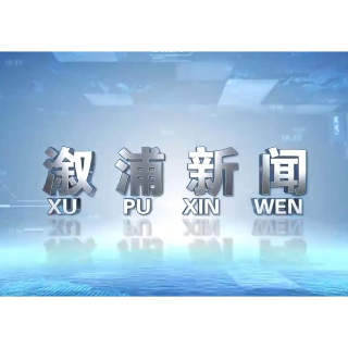 2025年05月09日溆浦新闻