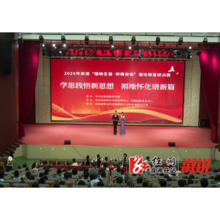 2025年溆浦“理响五溪 听我溆说”理论微宣讲决赛圆满落幕