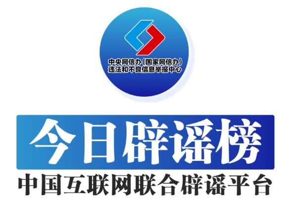 今日辟谣（2025年6月3日）