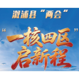 肩负重托赴盛会，怀揣良策启新程。政协溆浦县第十一届委员会会议即将开幕，出席大会的政协委员陆续前来报到，溆浦正式进入两会时间。