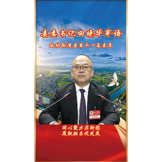 县委书记田晓华寄语政协溆浦县第十一届委员：同心聚力启新程，履职担当促发展