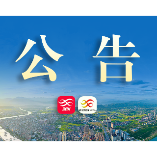 溆浦县第十九届人民代表大会第一次会议公告