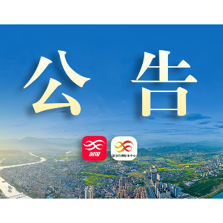 溆浦县第十九届人民代表大会第一次会议公告