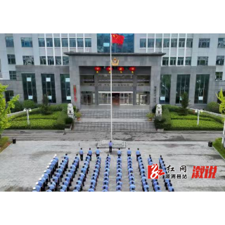 溆浦公安举行庆祝中华人民共和国成立77周年升国旗仪式