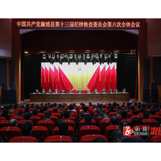 县第十三届纪委第六次全会召开 郑湘出席并讲话