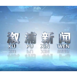 2026年02月09日溆浦新闻