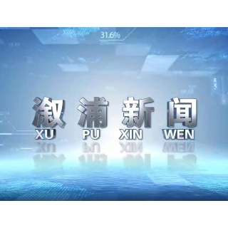 2026年03月23日溆浦新闻