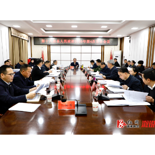 第十八届县人民政府2026年第4次常务会议召开