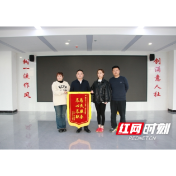 倾力讨薪护民生 锦旗相送表谢意 ——溆浦县人社局成功为14名劳动者追回全额欠薪