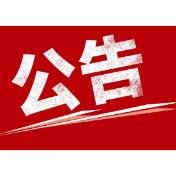 溆浦县关于公布“纠治残疾人残疾等级评定不精准问题”线索举报渠道的公告
